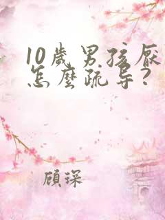 10岁男孩厌学怎么疏导?