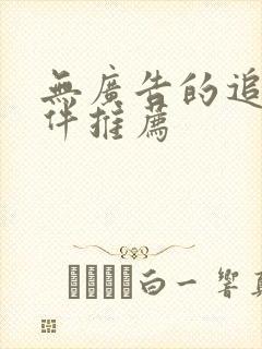 无广告的追剧软件推荐