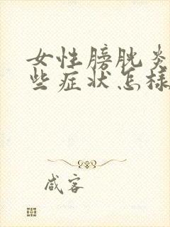 女性膀胱炎有哪些症状怎样治疗呢