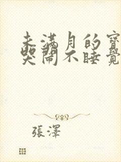 未满月的宝宝总哭闹不睡觉