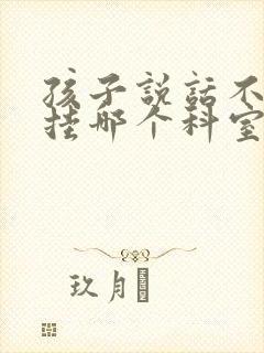 孩子说话不清楚挂哪个科室