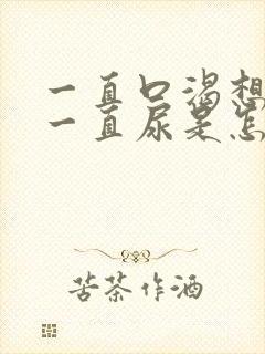 一直口渴想喝水一直尿是怎么回事