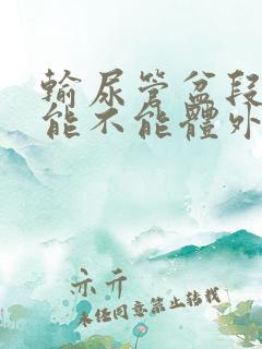 输尿管盆段结石能不能体外碎石