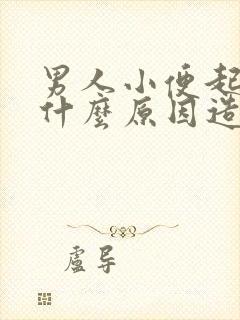 男人小便起泡是什么原因造成的