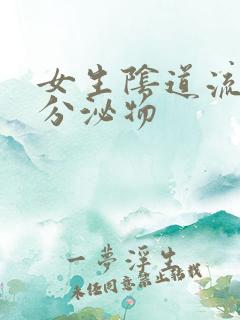 女生阴道流黄色分泌物