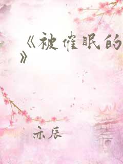 《被催眠的少妇》