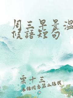 周三早晨温馨问候语短句