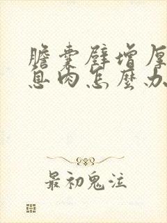 胆囊壁增厚胆囊息肉怎么办