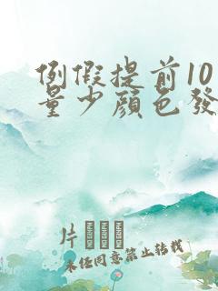 例假提前10天量少颜色发棕色