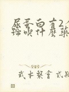 尿蛋白有2个十号吃什么药能下去