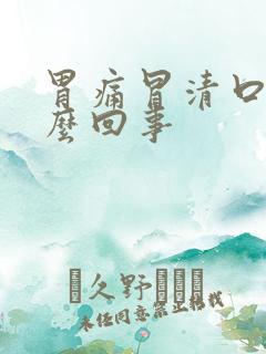 胃痛冒清口水怎么回事