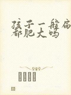 孩子一般扁桃体都肥大吗