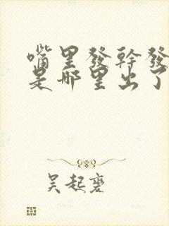 嘴里发干发苦这是哪里出了题了