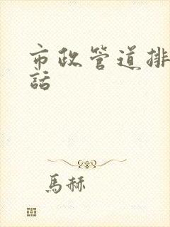 市政管道排水电话