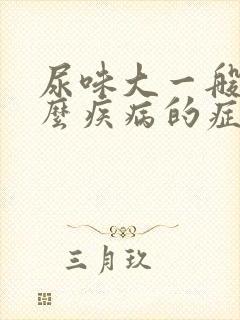 尿味大一般是什么疾病的症状