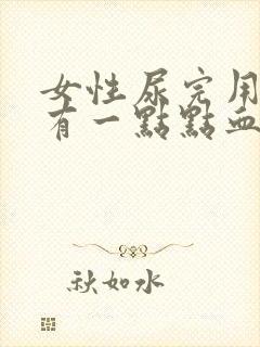 女性尿完用纸擦有一点点血