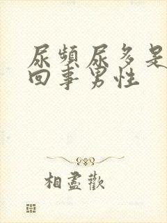 尿频尿多是怎么回事男性