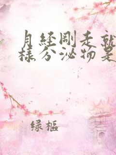 月经刚走就有水样分泌物是什么原因