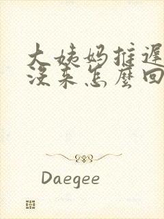 大姨妈推迟一天没来怎么回事