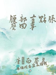 腹部有点胀疼怎么回事