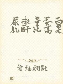 尿微量蛋白蛋白肌酐比高是什么原因