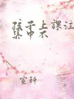 孩子上课注意力集中不