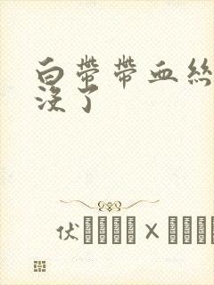 白带带血丝一擦没了