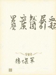 男突然尿血是什么原因引起的