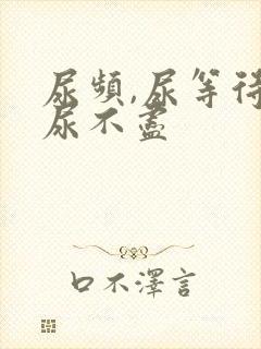 尿频,尿等待,尿不尽