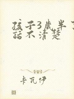 孩子3岁半了说话不清楚