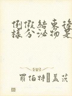 例假结束后有水样分泌物是怎么回事