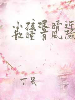 小孩眼睛近视做散瞳有风险吗