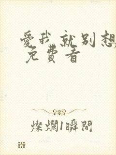爱我就别想太多 免费看