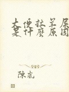 大便拉羊屎粒粒是什么原因