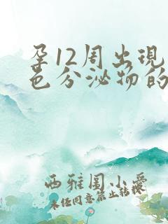 孕12周出现褐色分泌物的可能原因