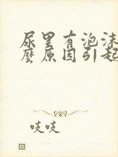 尿里有泡沫是什么原因引起的