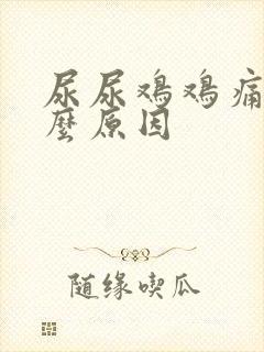 尿尿鸡鸡痛是什么原因