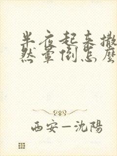 半夜起来撒尿突然晕倒怎么回事