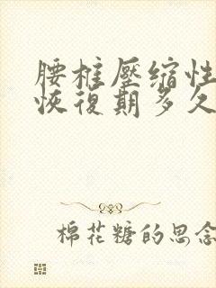 腰椎压缩性骨折恢复期多久