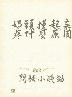 奶头摸起来有点疼什么原因