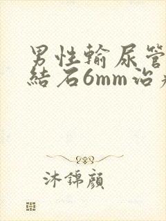 男性输尿管下段结石6mm治疗