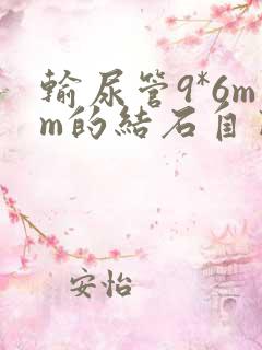 输尿管9*6mm的结石自己能排出来吗