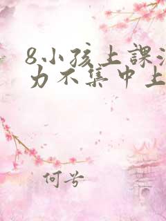 8小孩上课注意力不集中上课开小差