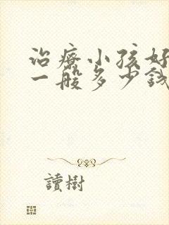 治疗小孩好动症一般多少钱