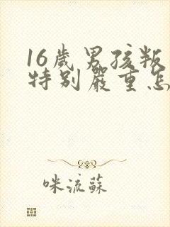 16岁男孩叛逆特别严重怎么办