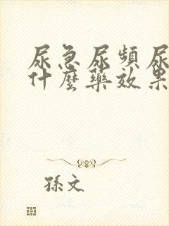 尿急尿频尿疼吃什么药效果好