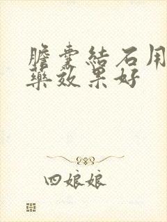 胆囊结石用什么药效果好