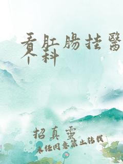 看肛肠挂医院哪个科