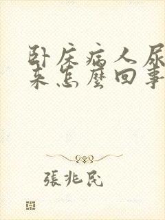 卧床病人尿不出来怎么回事