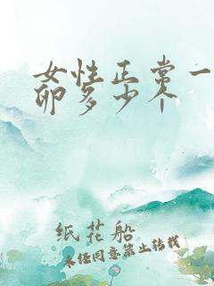 女性正常一次排卵多少个